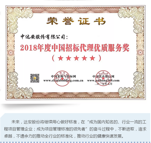 达安股份荣获2018年度中国招标代理优质服务奖