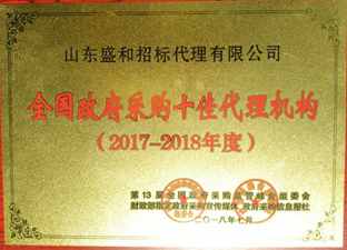 山东盛和招标代理荣获 全国十佳社会代理机构 四连冠