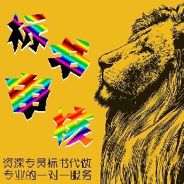 青岛域创金标标书制作代理公司服务至上,标书公司