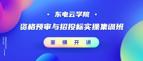 资格预审与招投标实操集训班 精品课程,豪横开讲