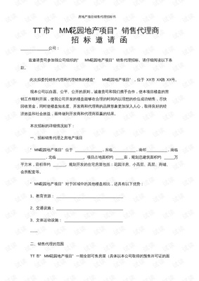 房地产项目销售代理招标书.pdf