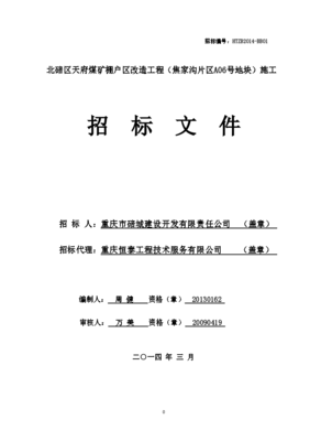 棚户区改造工程施工招标文件