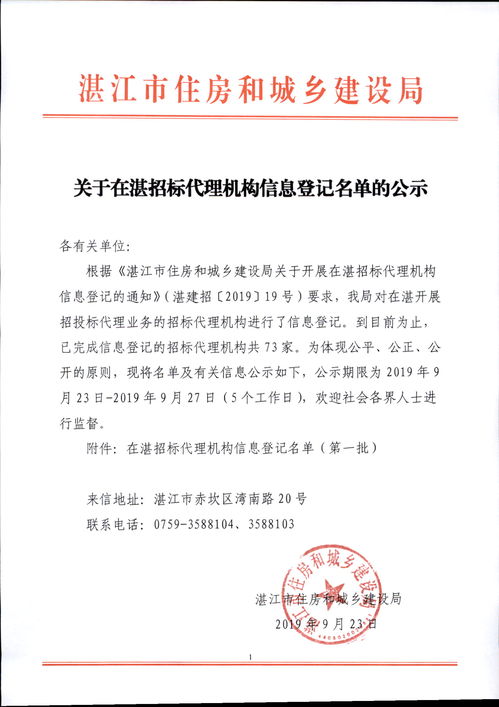 关于在湛招标代理机构信息登记名单的公示