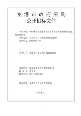 招标文件-平阳麻步至龙港新城公路郭宕至龙港新城段改建工程招标代理4.28定稿.doc